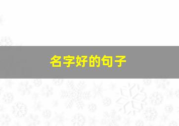 名字好的句子