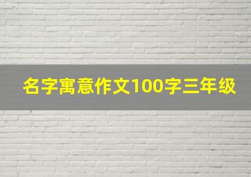 名字寓意作文100字三年级