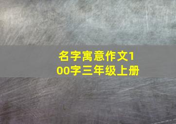 名字寓意作文100字三年级上册