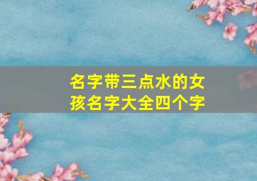 名字带三点水的女孩名字大全四个字