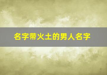 名字带火土的男人名字