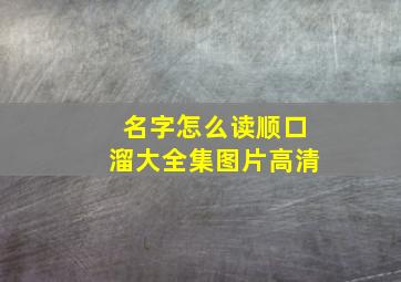 名字怎么读顺口溜大全集图片高清