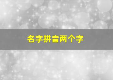 名字拼音两个字