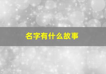 名字有什么故事