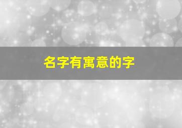 名字有寓意的字