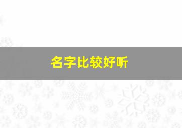 名字比较好听