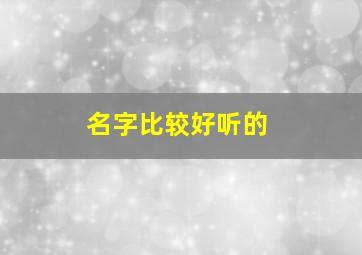 名字比较好听的