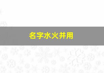 名字水火并用