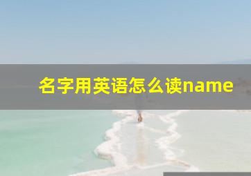 名字用英语怎么读name