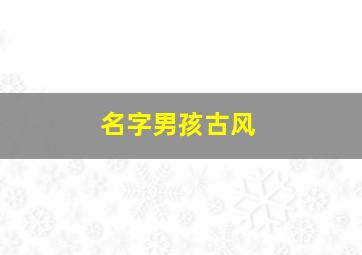 名字男孩古风