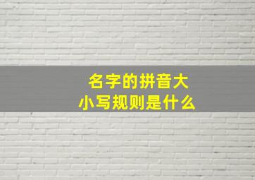 名字的拼音大小写规则是什么