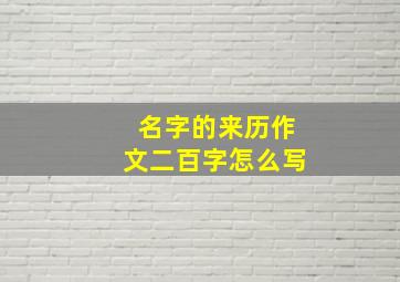 名字的来历作文二百字怎么写