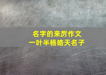 名字的来厉作文一叶半杨皓天名子