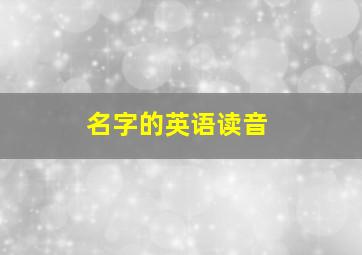 名字的英语读音