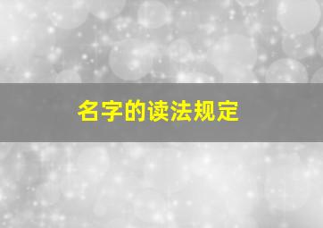 名字的读法规定