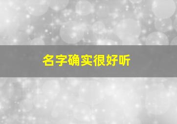 名字确实很好听