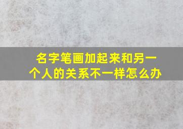 名字笔画加起来和另一个人的关系不一样怎么办