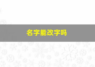 名字能改字吗