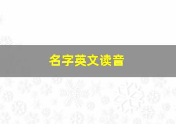 名字英文读音