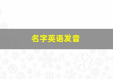 名字英语发音