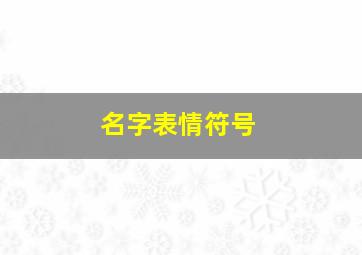 名字表情符号