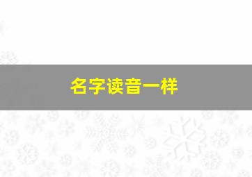 名字读音一样