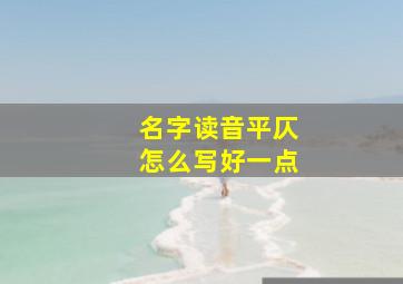 名字读音平仄怎么写好一点