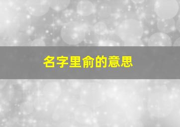 名字里俞的意思