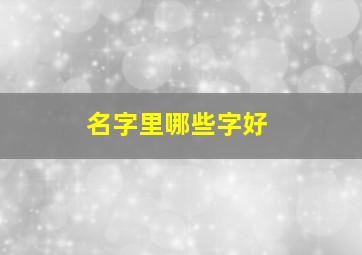 名字里哪些字好