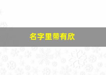 名字里带有欣