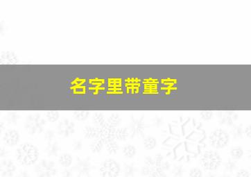 名字里带童字