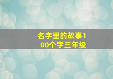 名字里的故事100个字三年级