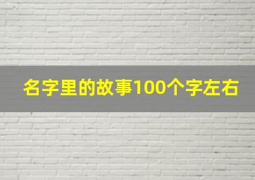 名字里的故事100个字左右