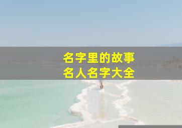 名字里的故事名人名字大全