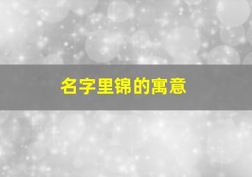 名字里锦的寓意