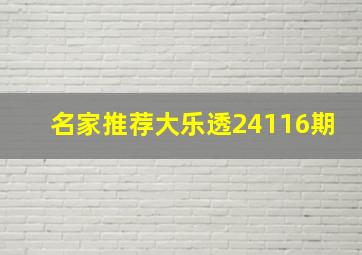 名家推荐大乐透24116期