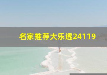 名家推荐大乐透24119