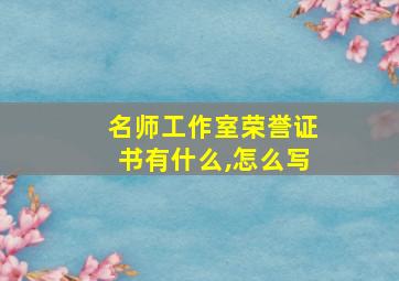 名师工作室荣誉证书有什么,怎么写