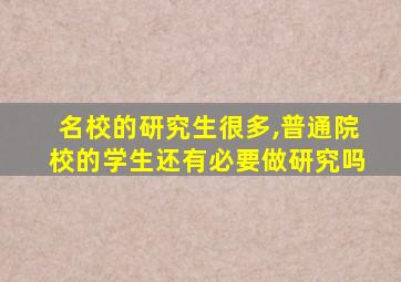 名校的研究生很多,普通院校的学生还有必要做研究吗