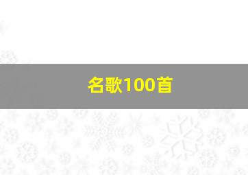 名歌100首