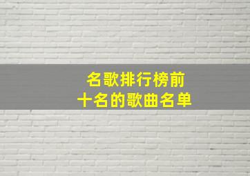 名歌排行榜前十名的歌曲名单