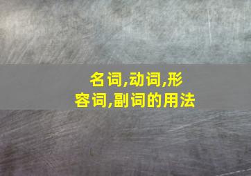 名词,动词,形容词,副词的用法