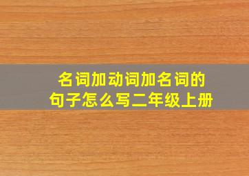 名词加动词加名词的句子怎么写二年级上册