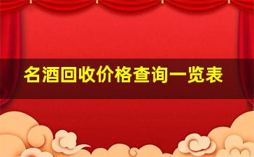 名酒回收价格查询一览表