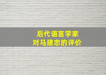 后代语言学家对马建忠的评价