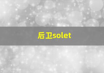 后卫solet