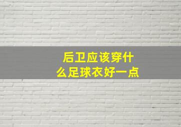 后卫应该穿什么足球衣好一点