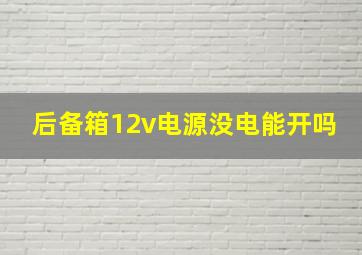 后备箱12v电源没电能开吗