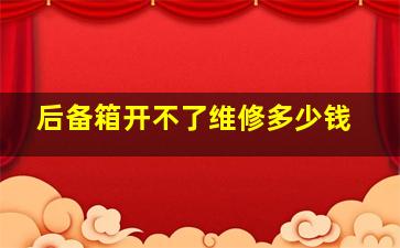 后备箱开不了维修多少钱