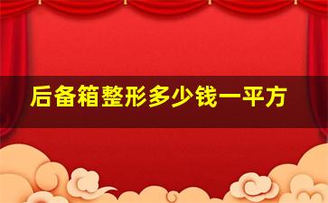 后备箱整形多少钱一平方